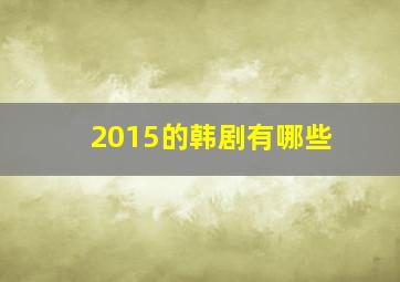 2015的韩剧有哪些