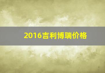 2016吉利博瑞价格