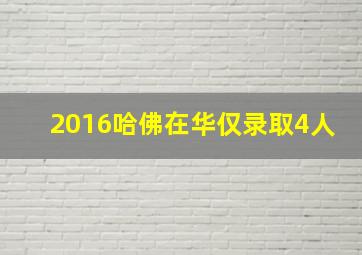 2016哈佛在华仅录取4人