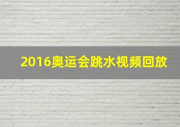 2016奥运会跳水视频回放