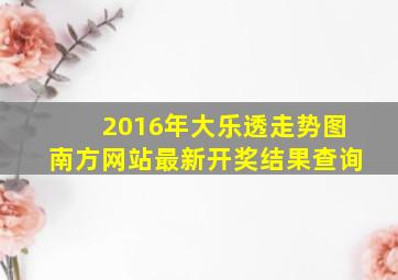 2016年大乐透走势图南方网站最新开奖结果查询