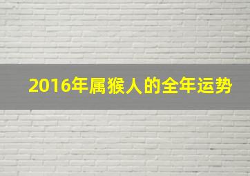 2016年属猴人的全年运势