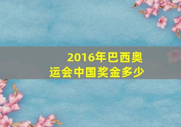 2016年巴西奥运会中国奖金多少