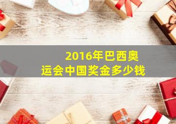 2016年巴西奥运会中国奖金多少钱