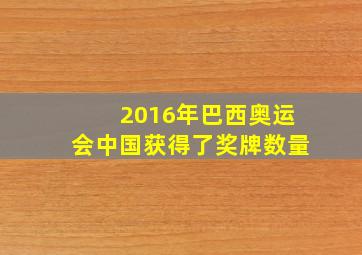 2016年巴西奥运会中国获得了奖牌数量