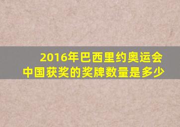 2016年巴西里约奥运会中国获奖的奖牌数量是多少