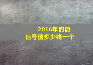 2016年的微信号值多少钱一个