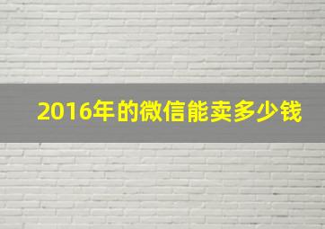 2016年的微信能卖多少钱