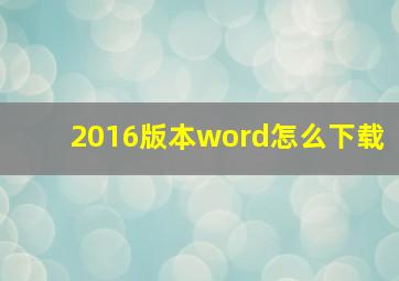 2016版本word怎么下载