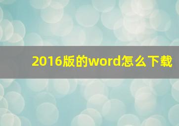 2016版的word怎么下载