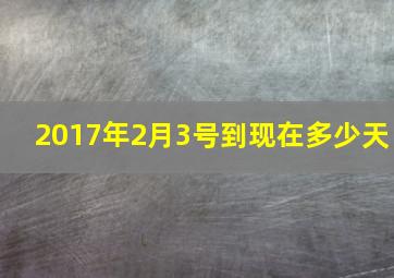 2017年2月3号到现在多少天