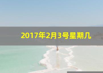 2017年2月3号星期几