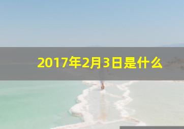 2017年2月3日是什么