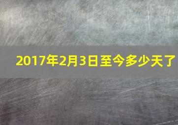 2017年2月3日至今多少天了