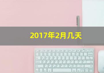 2017年2月几天