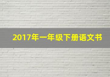 2017年一年级下册语文书