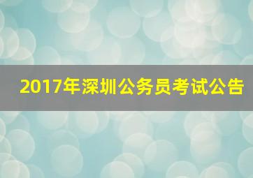 2017年深圳公务员考试公告