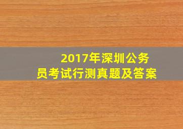 2017年深圳公务员考试行测真题及答案