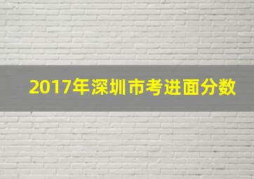 2017年深圳市考进面分数