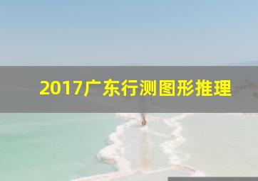 2017广东行测图形推理