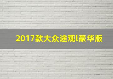 2017款大众途观l豪华版