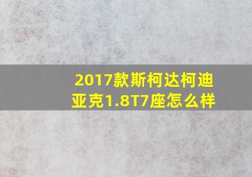 2017款斯柯达柯迪亚克1.8T7座怎么样