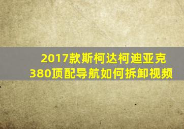 2017款斯柯达柯迪亚克380顶配导航如何拆卸视频