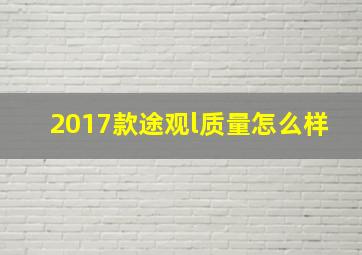 2017款途观l质量怎么样