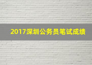 2017深圳公务员笔试成绩