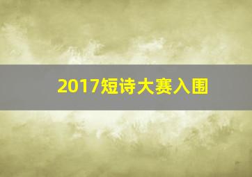 2017短诗大赛入围