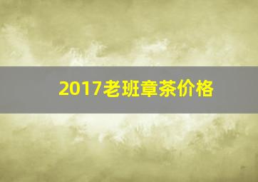 2017老班章茶价格