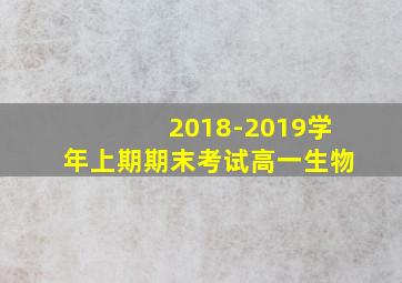 2018-2019学年上期期末考试高一生物