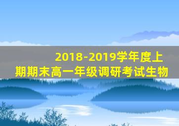 2018-2019学年度上期期末高一年级调研考试生物