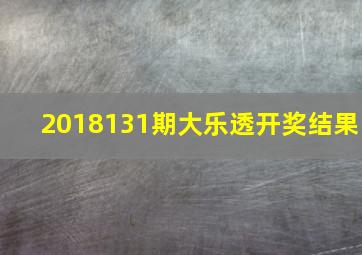 2018131期大乐透开奖结果