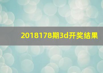 2018178期3d开奖结果