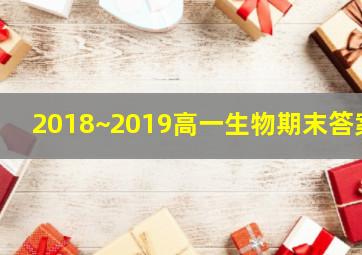 2018~2019高一生物期末答案