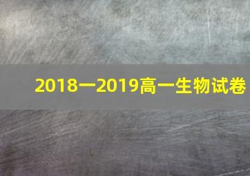 2018一2019高一生物试卷