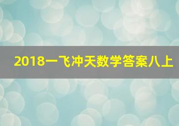 2018一飞冲天数学答案八上