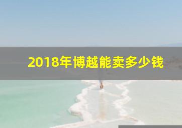 2018年博越能卖多少钱