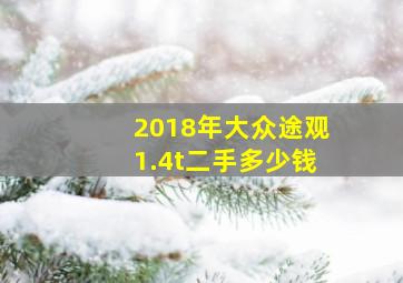 2018年大众途观1.4t二手多少钱