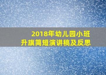 2018年幼儿园小班升旗简短演讲稿及反思