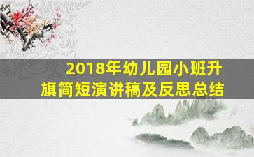 2018年幼儿园小班升旗简短演讲稿及反思总结