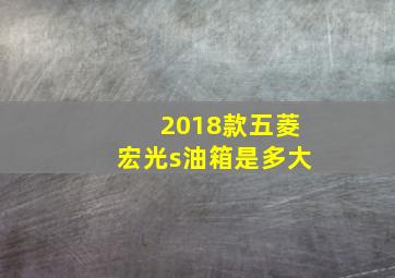 2018款五菱宏光s油箱是多大