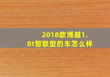 2018款博越1.8t智联型的车怎么样