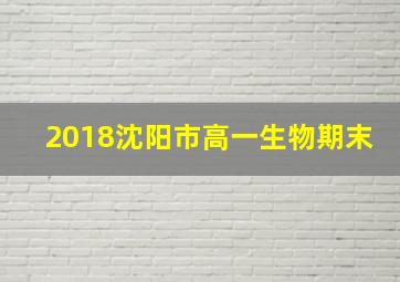 2018沈阳市高一生物期末