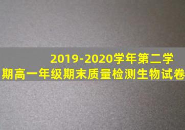 2019-2020学年第二学期高一年级期末质量检测生物试卷