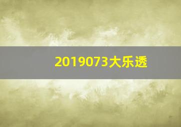 2019073大乐透