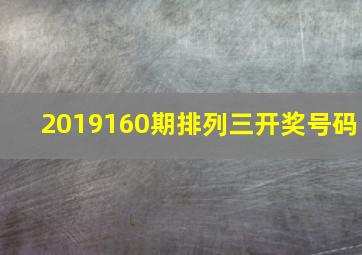 2019160期排列三开奖号码