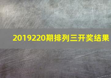 2019220期排列三开奖结果