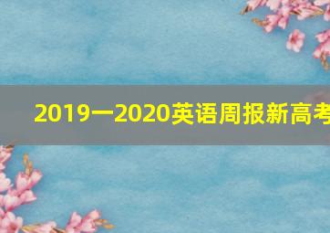 2019一2020英语周报新高考